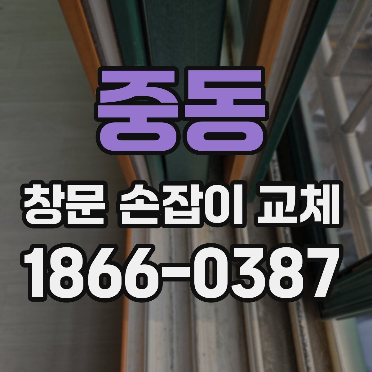 중동 창문 손잡이 교체