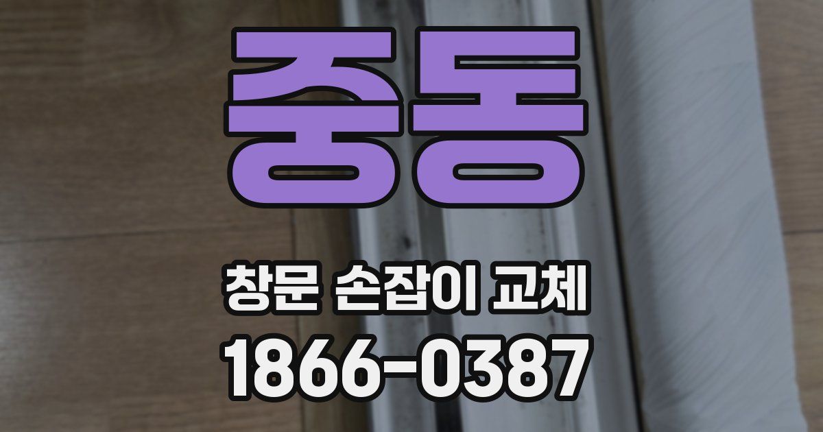 중동 창문 손잡이 교체