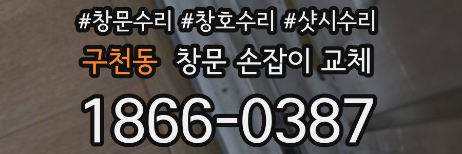 구천동 창문 손잡이 교체