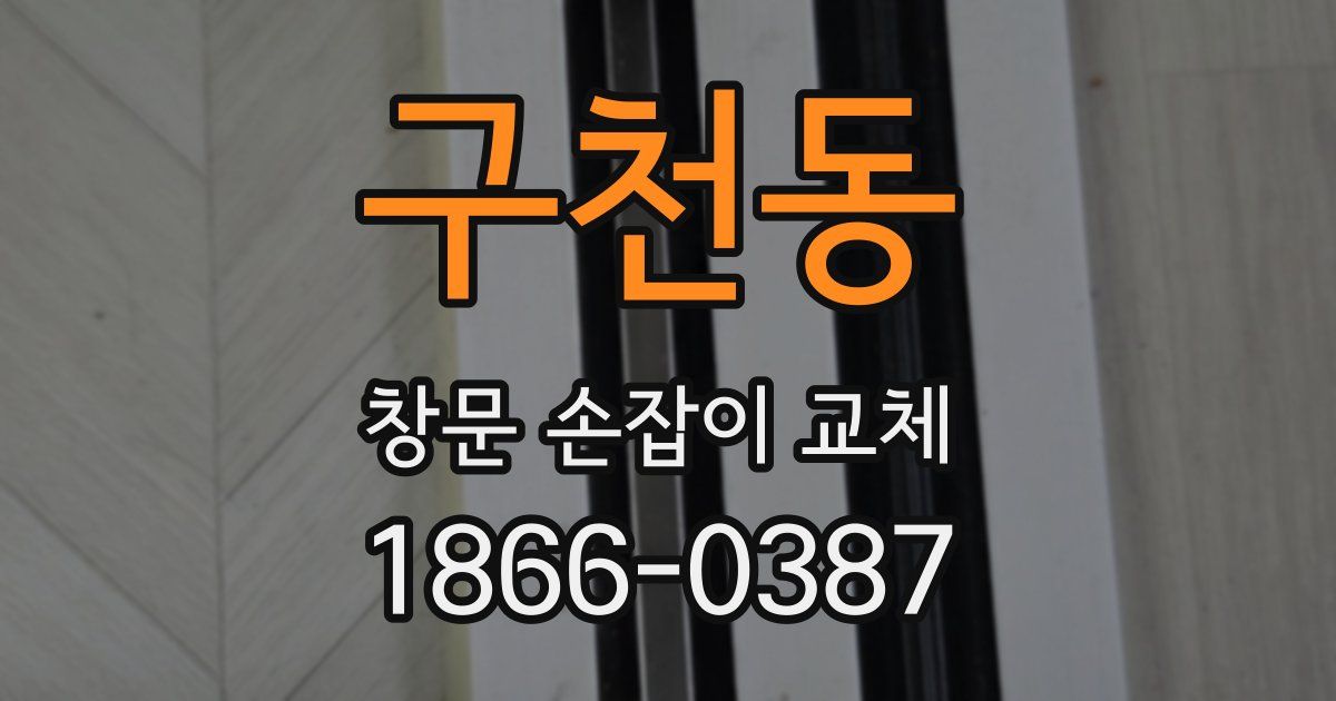 구천동 창문 손잡이 교체