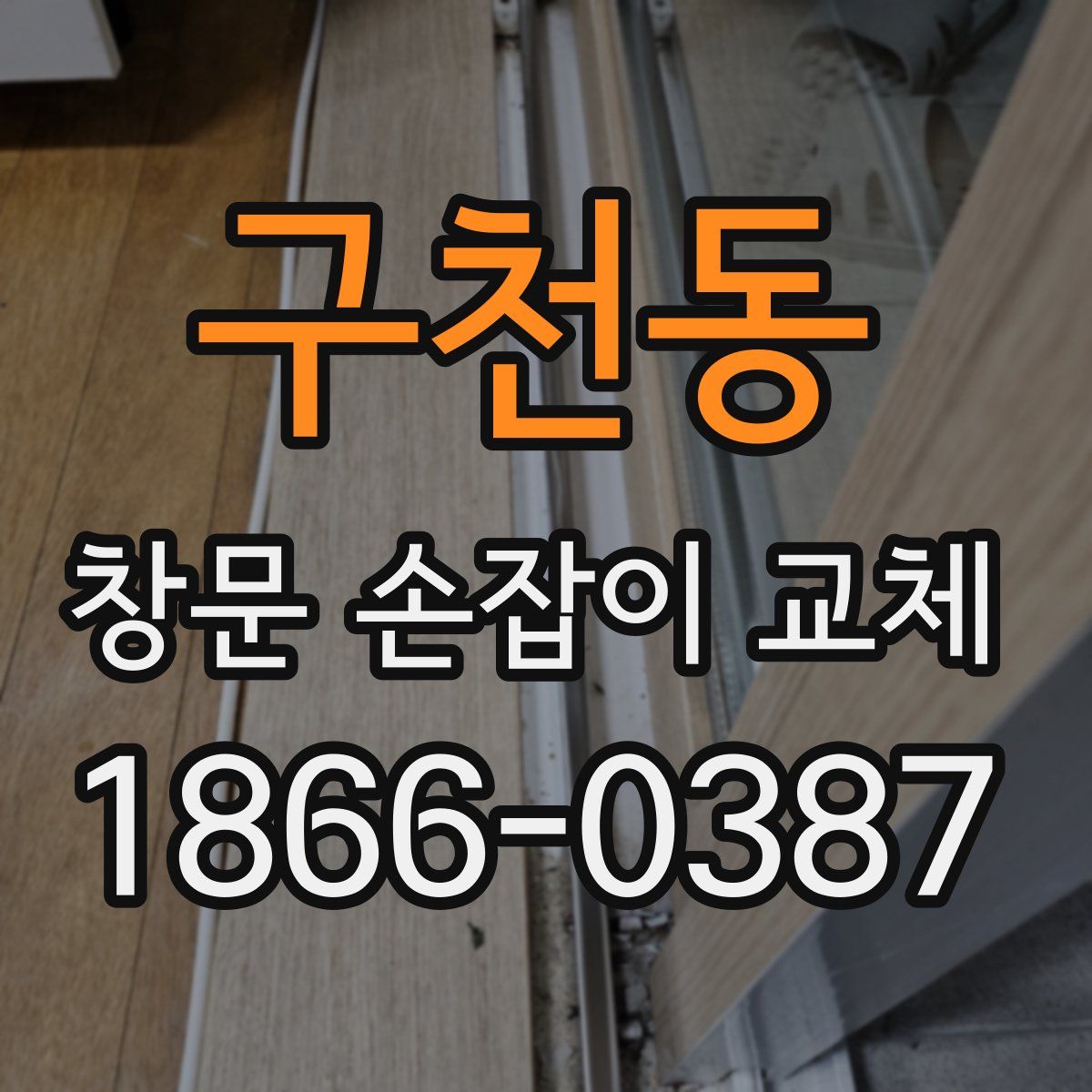 구천동 창문 손잡이 교체