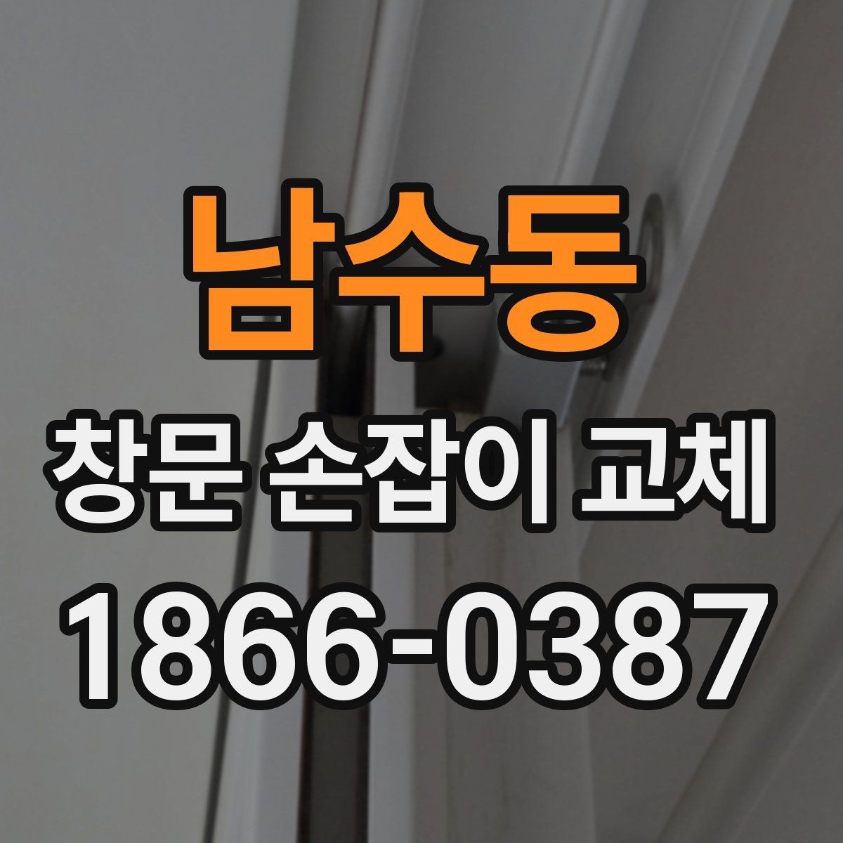 남수동 창문 손잡이 교체 후 사용감이 달라지는 이유