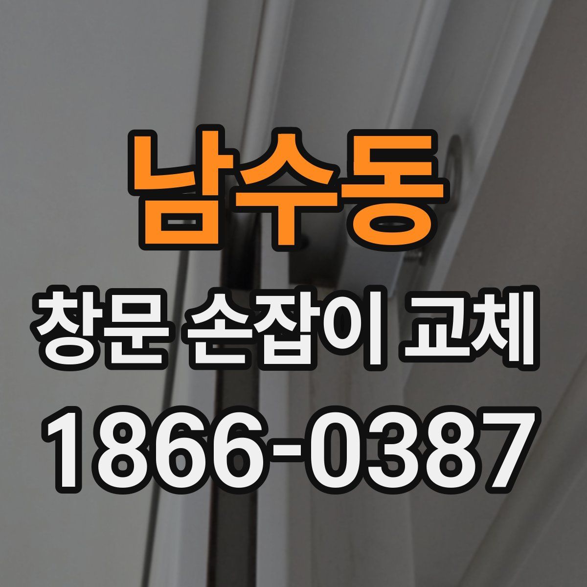 남수동 창문 손잡이 교체