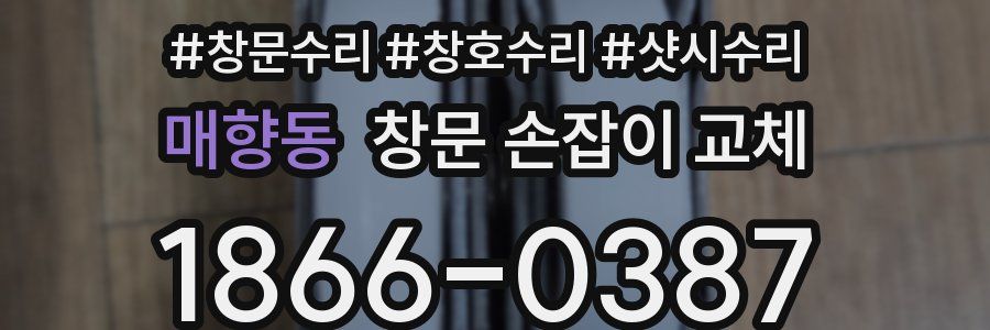 매향동 창문 손잡이 교체