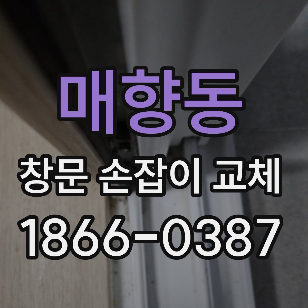 매향동 창문 손잡이 교체