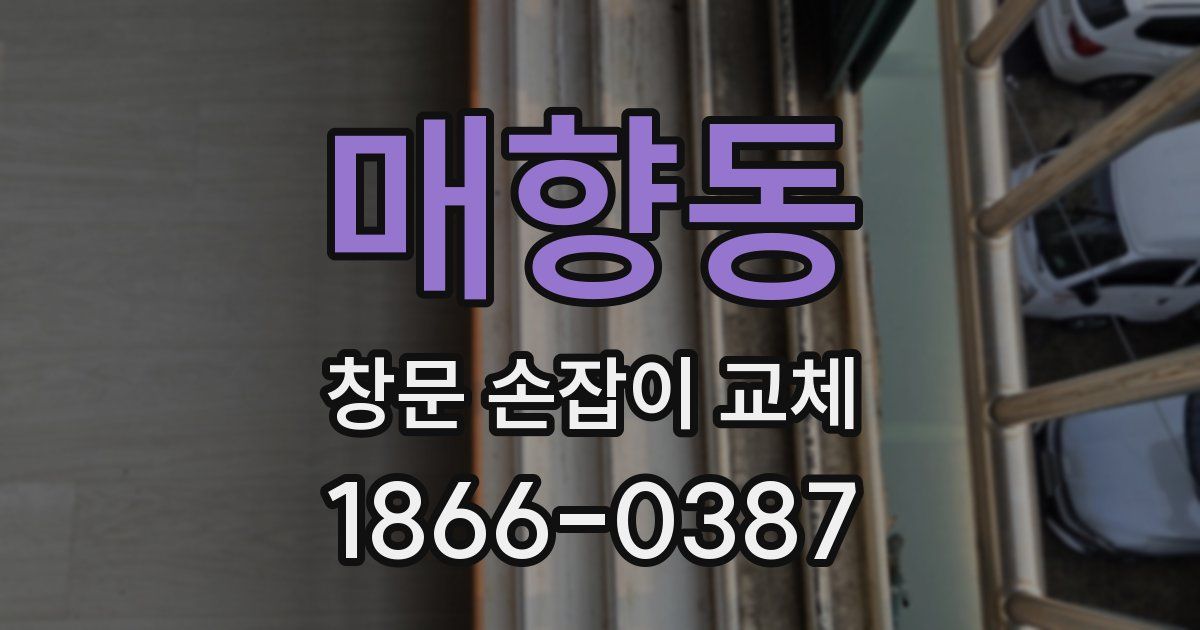 매향동 창문 손잡이 교체