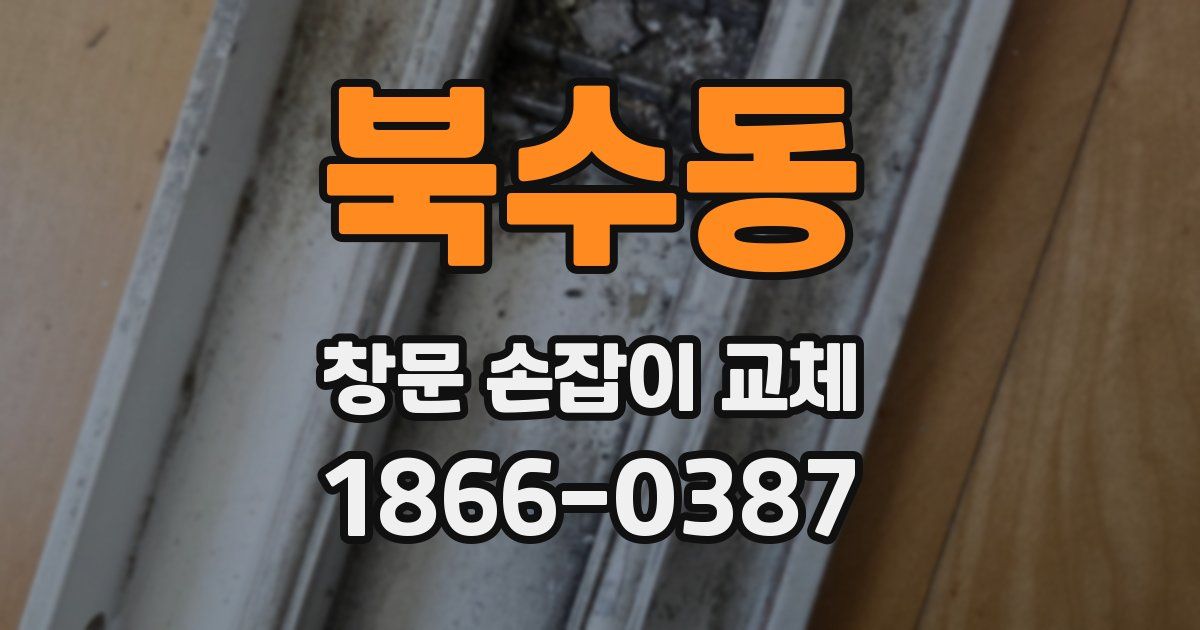 북수동 창문 손잡이 교체