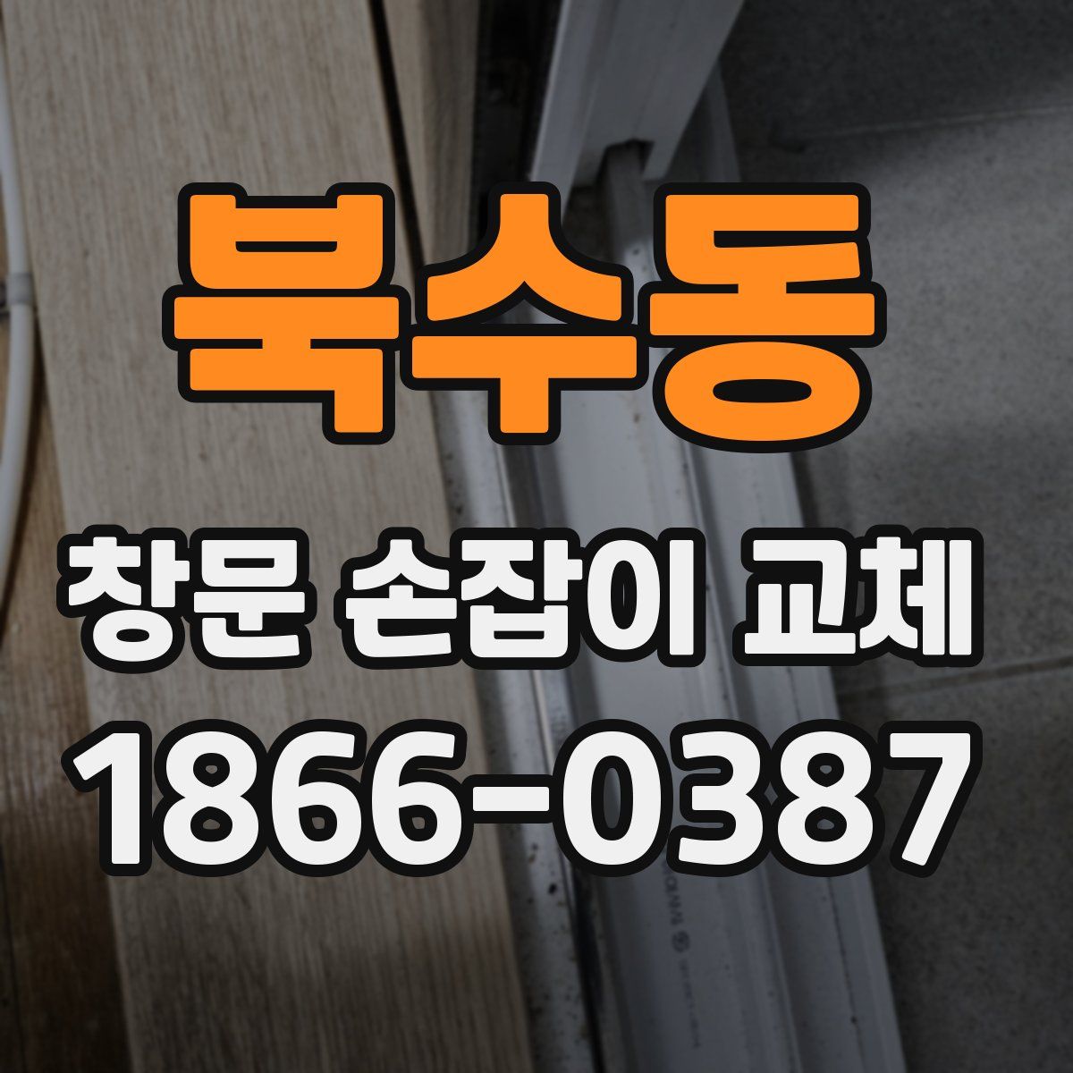 북수동 창문 손잡이 교체