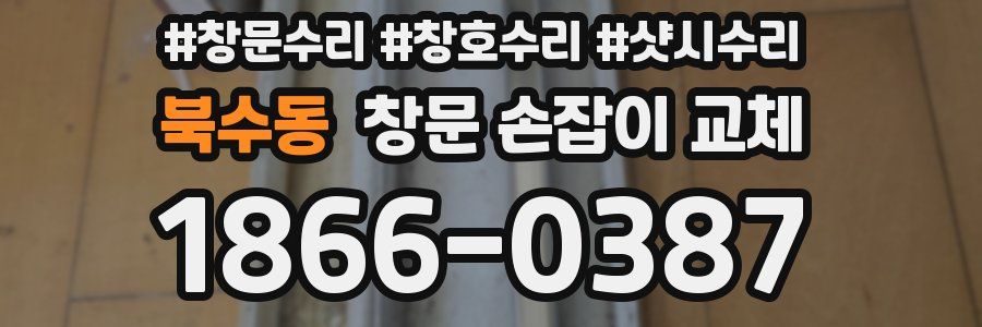 북수동 창문 손잡이 교체