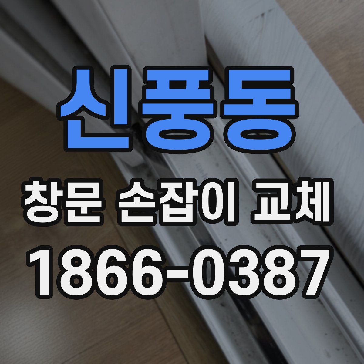 신풍동 창문 손잡이 교체