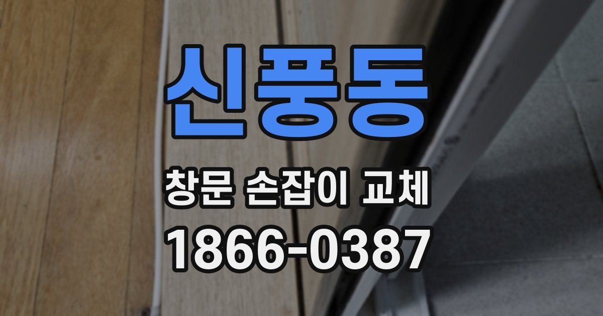신풍동 창문 손잡이 교체