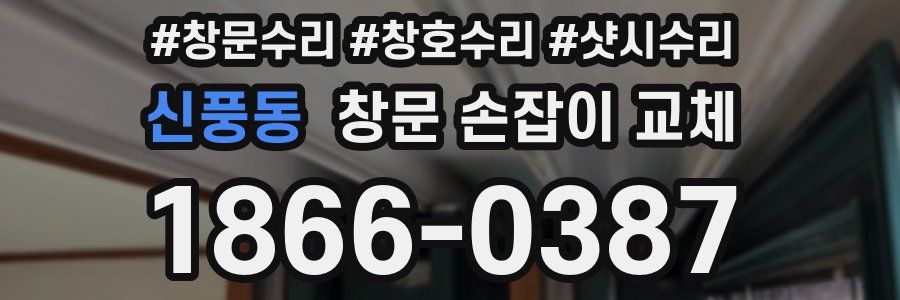 신풍동 창문 손잡이 교체