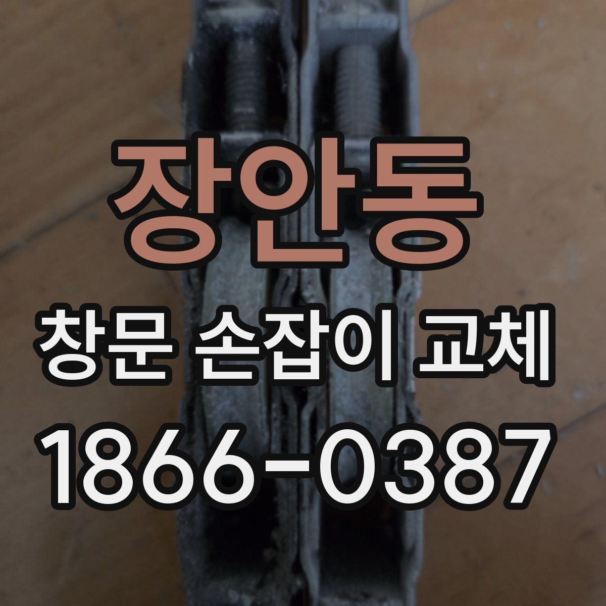 장안동 창문 손잡이 교체 업체를 고를 때 비교 기준