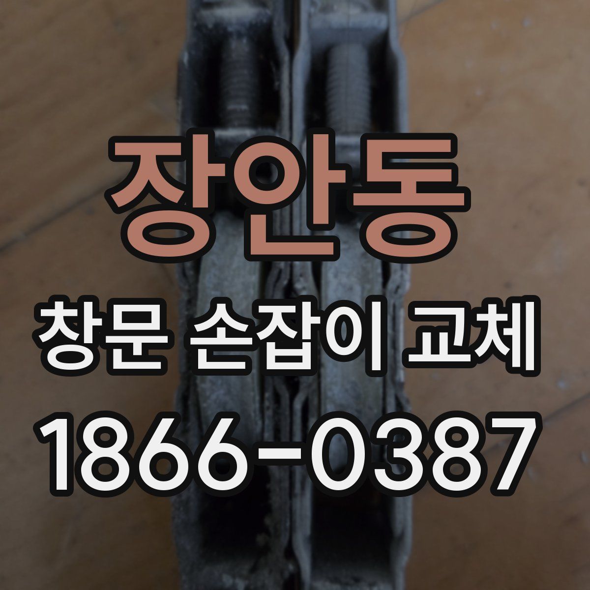 장안동 창문 손잡이 교체