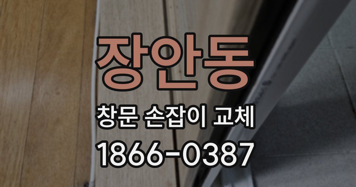 장안동 창문 손잡이 교체