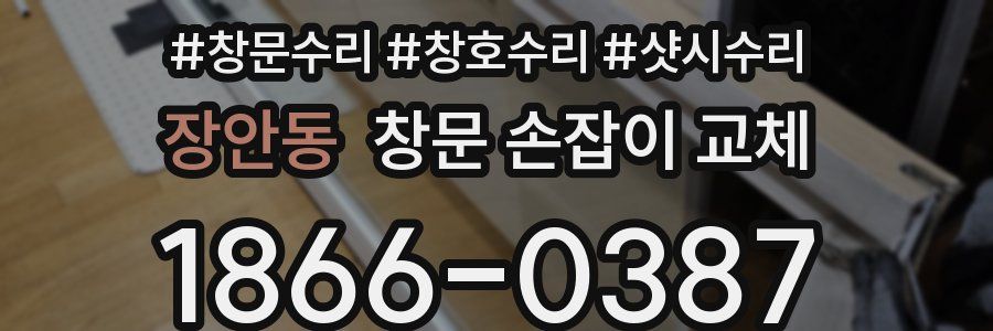 장안동 창문 손잡이 교체