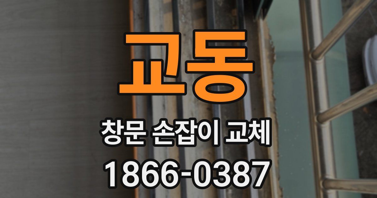 교동 창문 손잡이 교체
