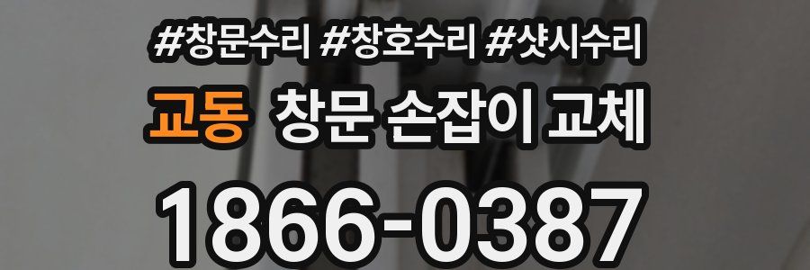 교동 창문 손잡이 교체