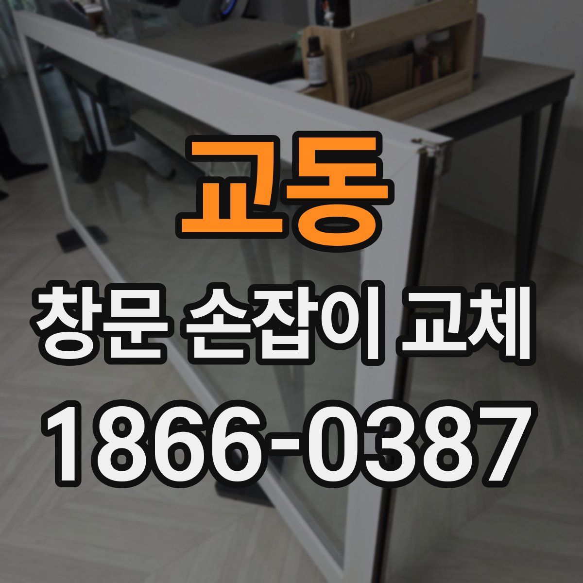 교동 창문 손잡이 교체