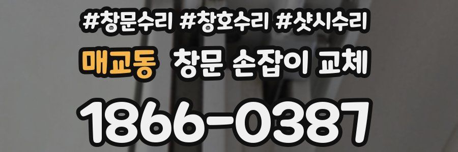 매교동 창문 손잡이 교체