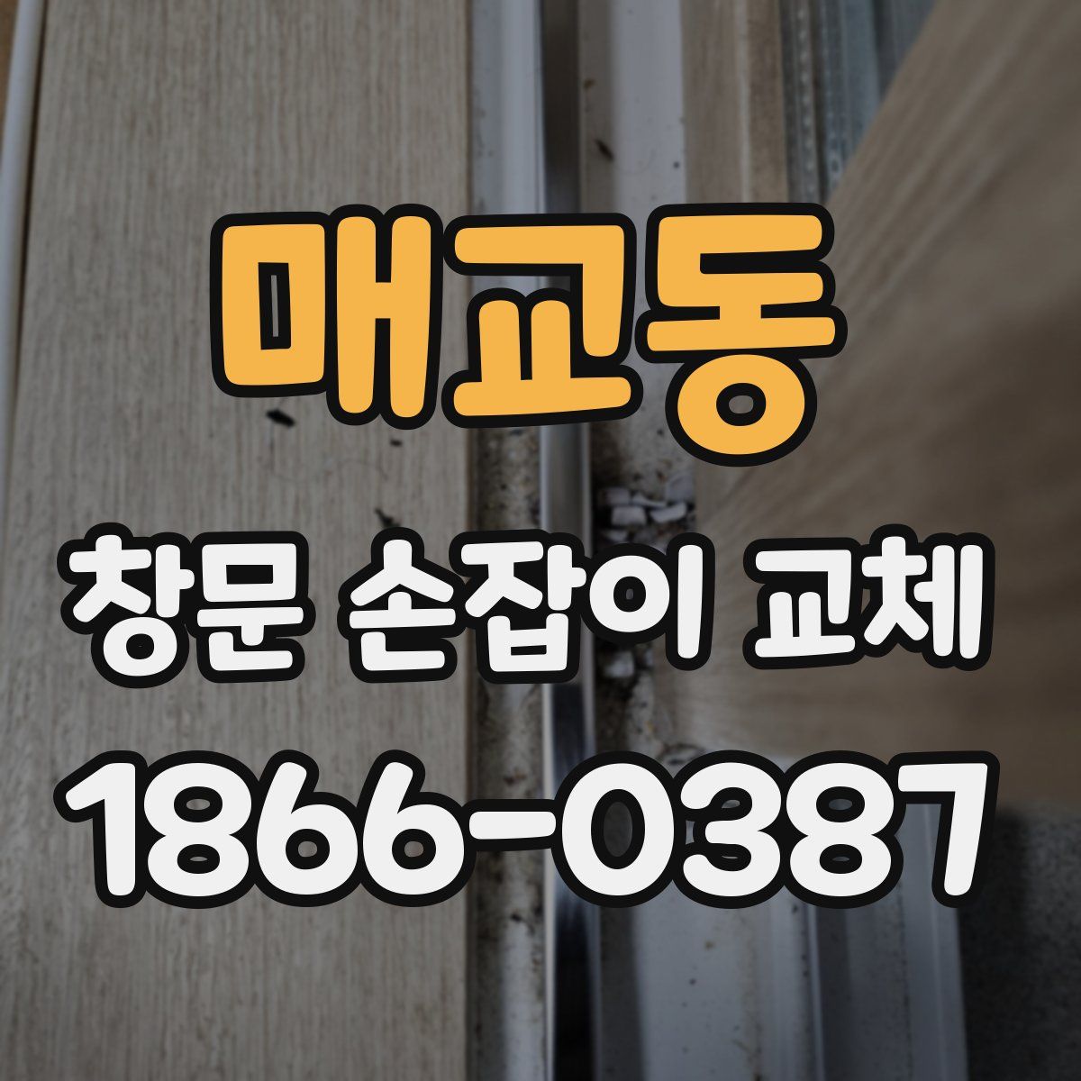 매교동 창문 손잡이 교체