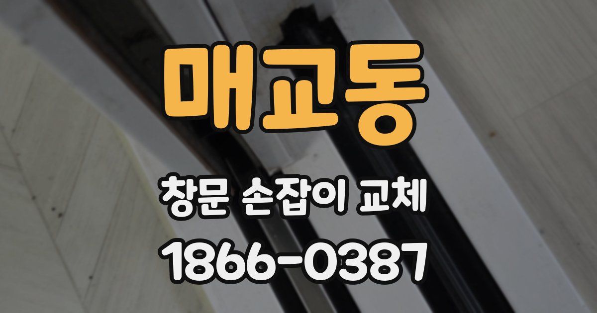 매교동 창문 손잡이 교체