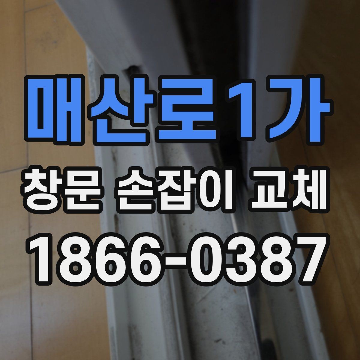 매산로1가 창문 손잡이 교체 시 부품 호환성을 확인하는 요령