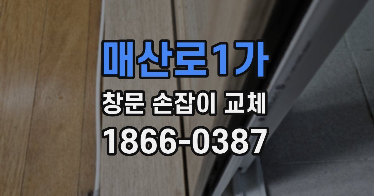 매산로1가 창문 손잡이 교체