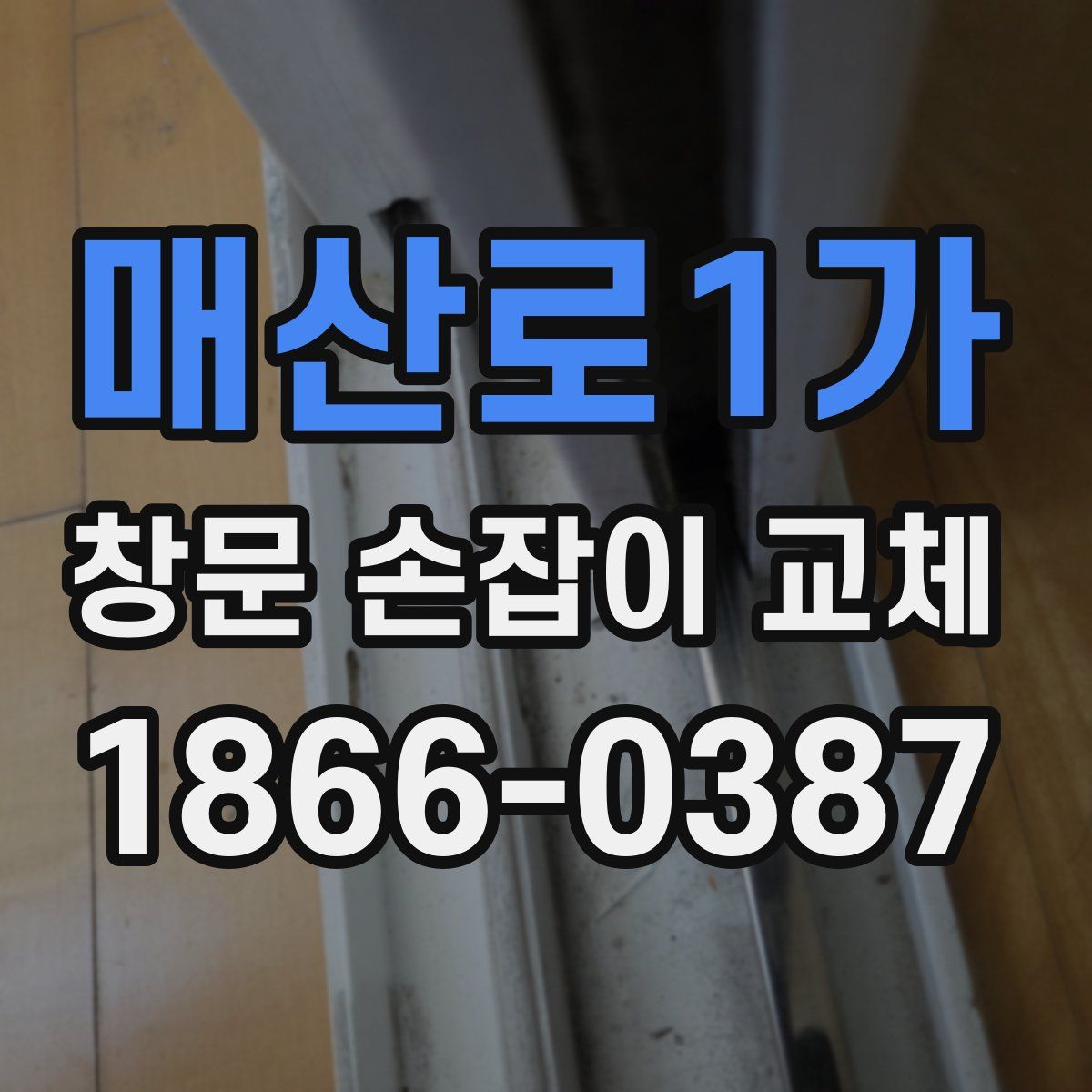 매산로1가 창문 손잡이 교체