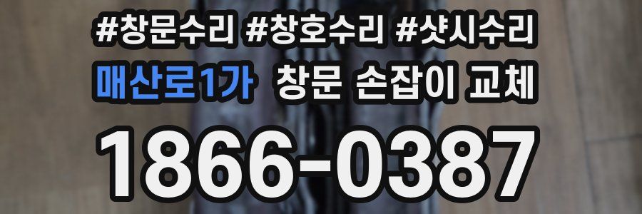 매산로1가 창문 손잡이 교체