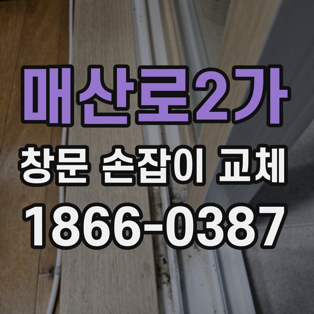 매산로2가 창문 손잡이 교체