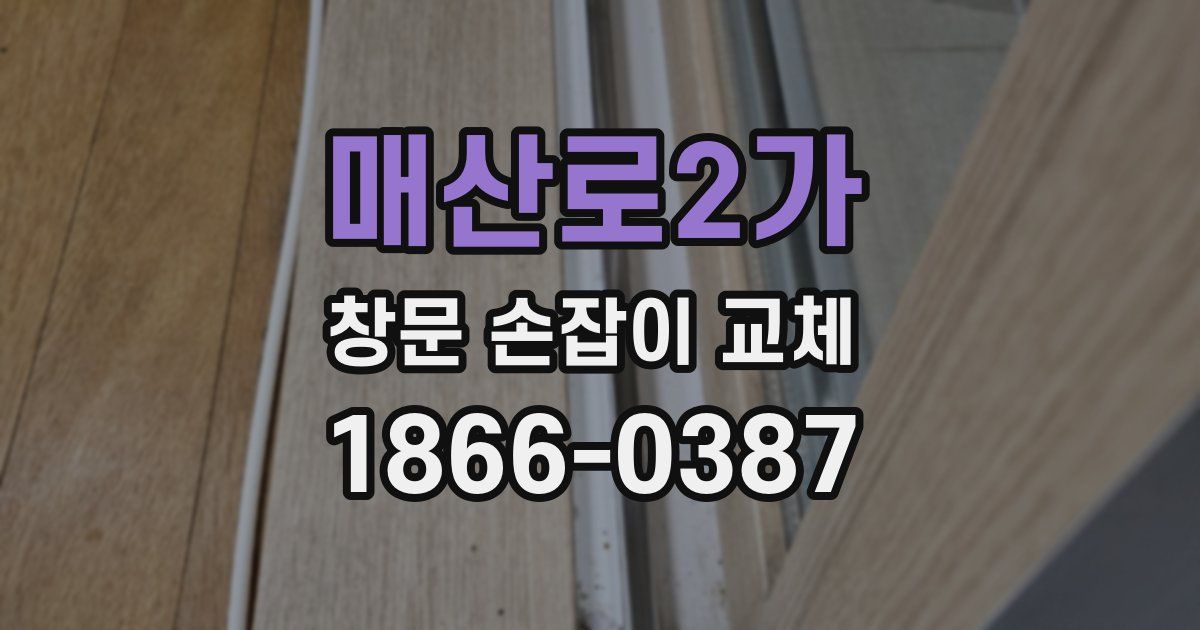 매산로2가 창문 손잡이 교체