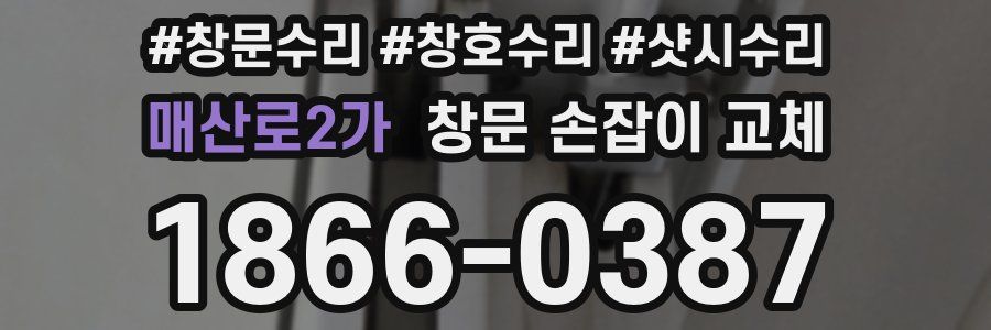 매산로2가 창문 손잡이 교체