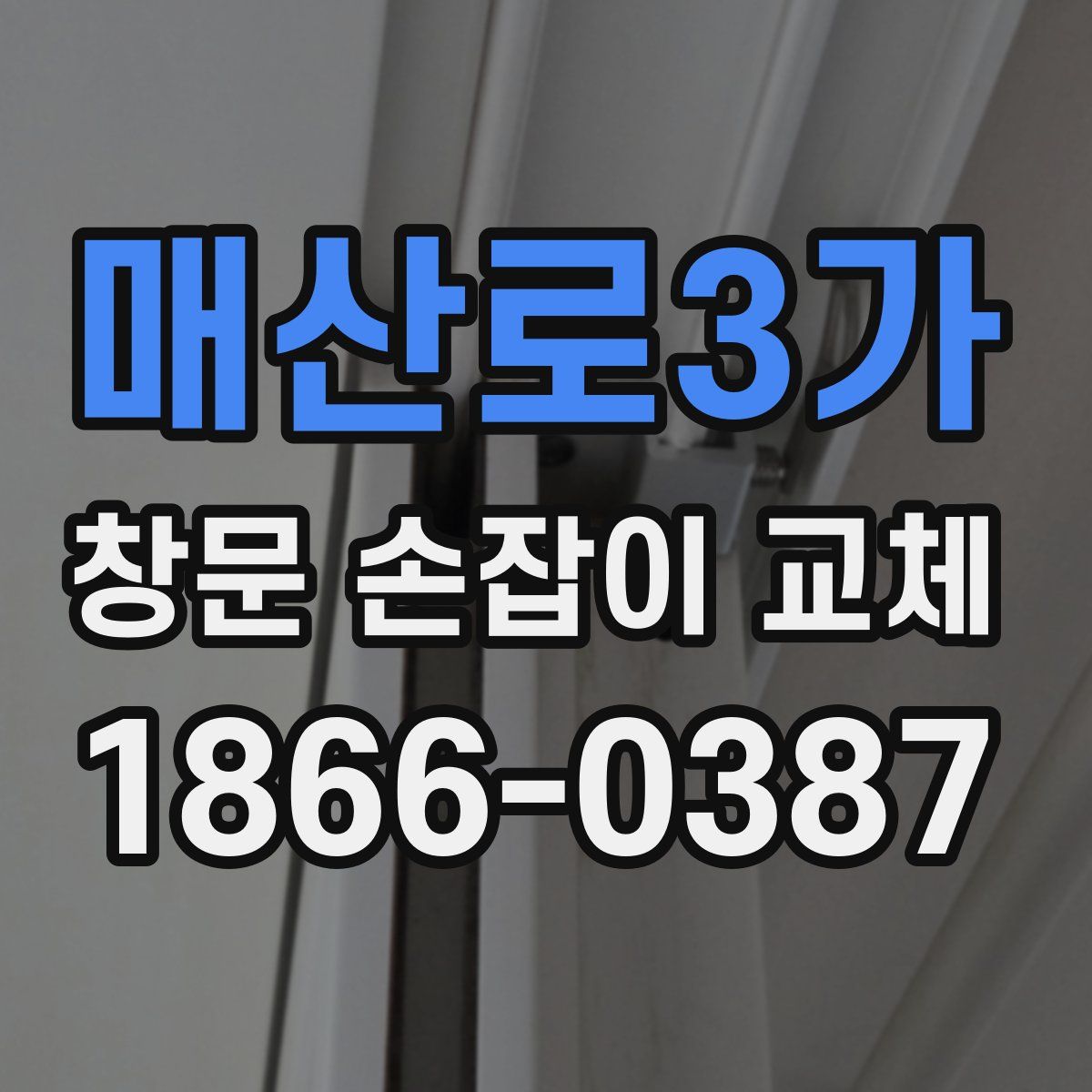 매산로3가 창문 손잡이 교체