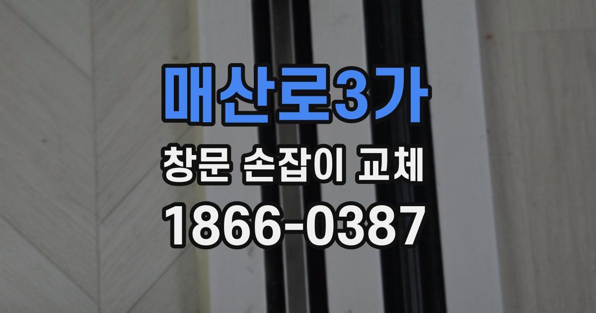 매산로3가 창문 손잡이 교체