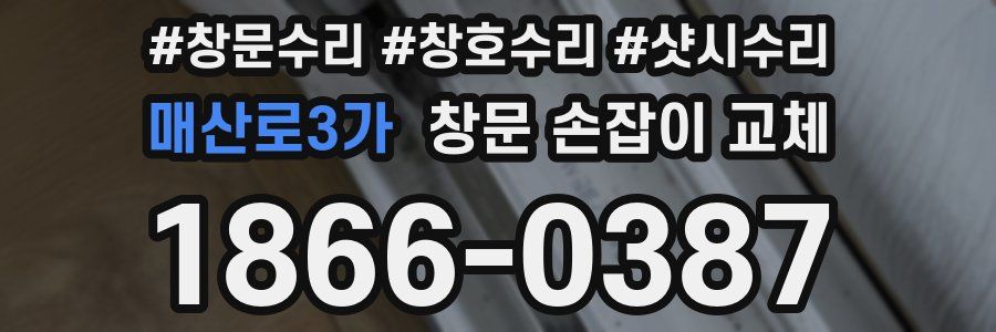 매산로3가 창문 손잡이 교체