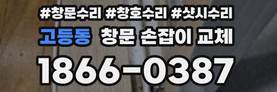 고등동 창문 손잡이 교체