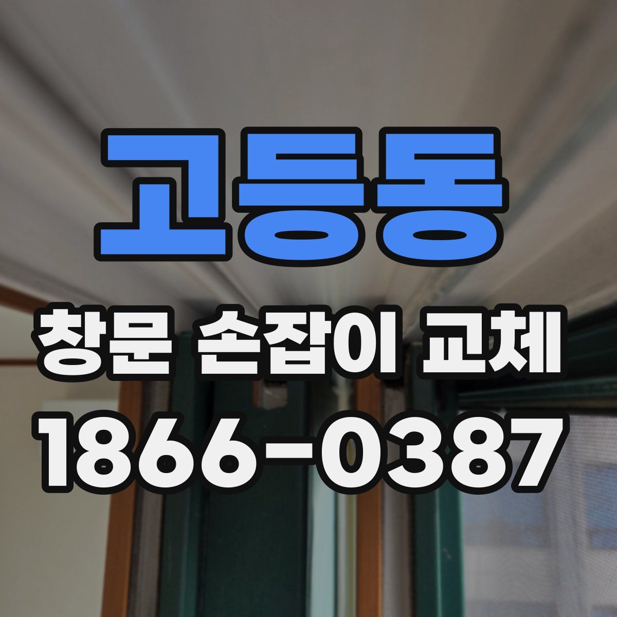 고등동 창문 손잡이 교체