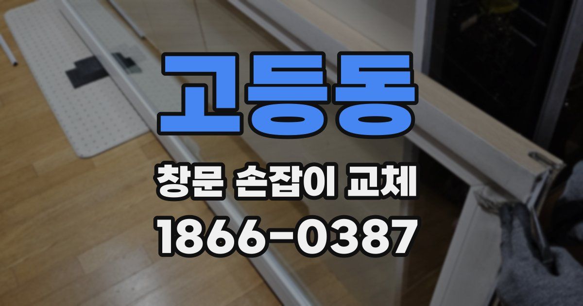 고등동 창문 손잡이 교체