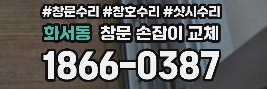 화서동 창문 손잡이 교체