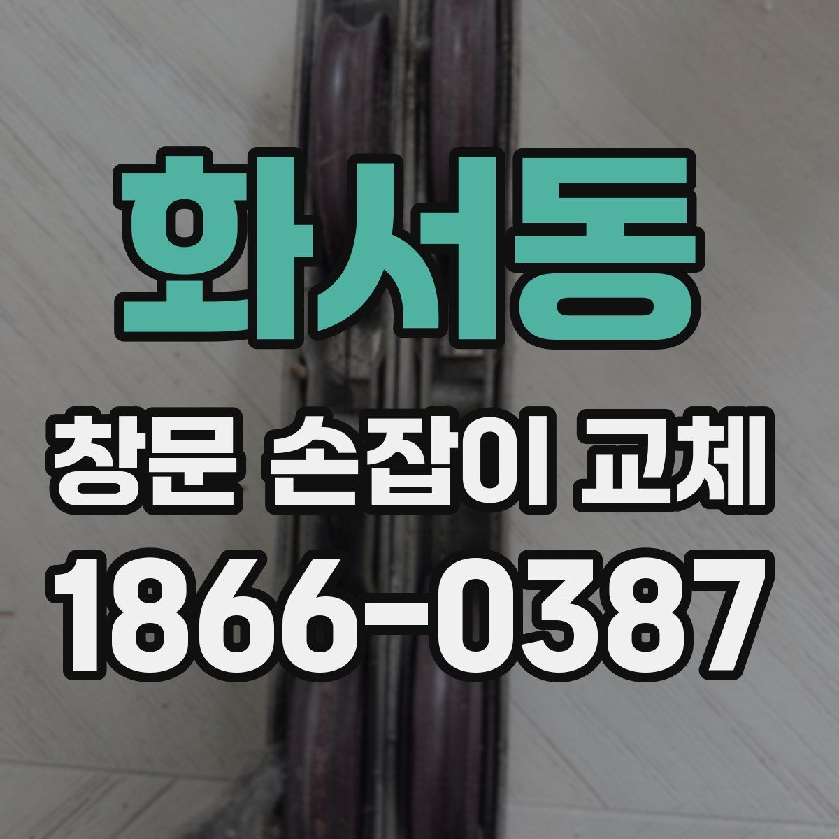 화서동 창문 손잡이 교체