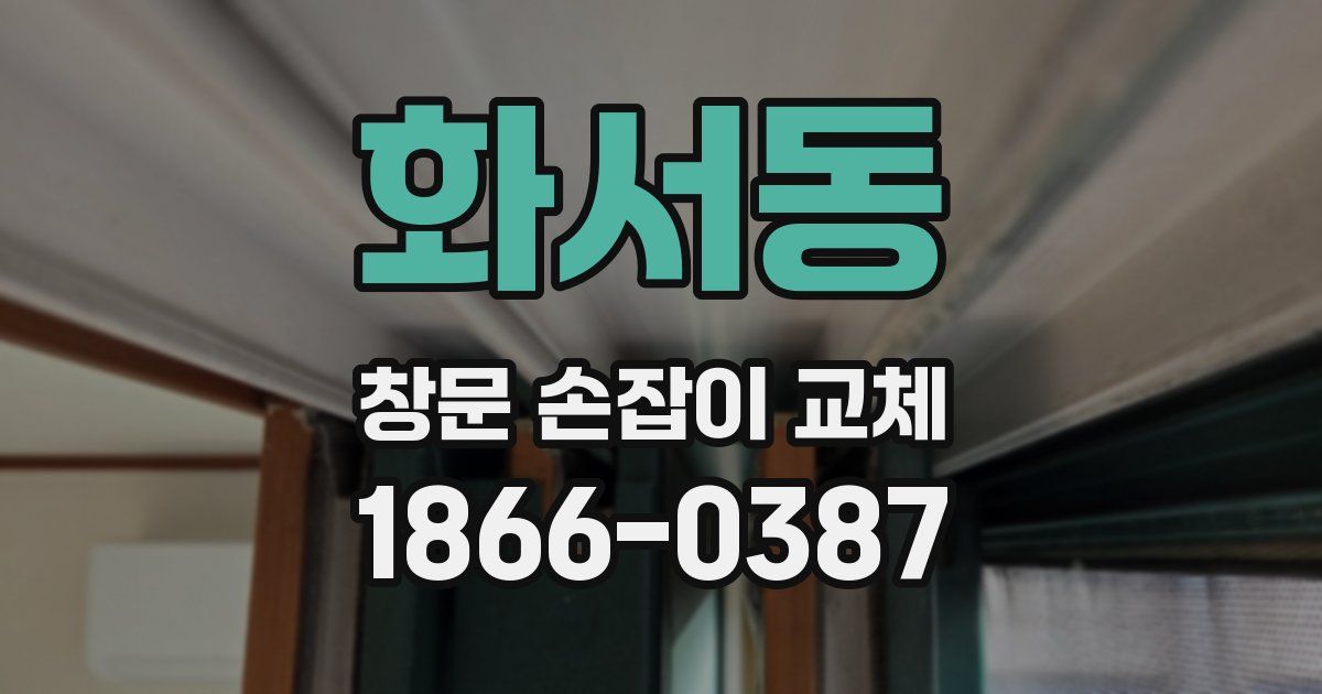 화서동 창문 손잡이 교체