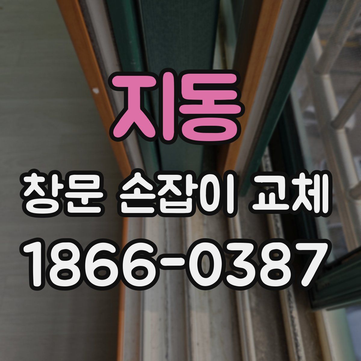 지동 창문 손잡이 교체