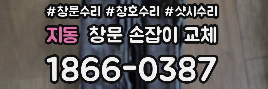 지동 창문 손잡이 교체