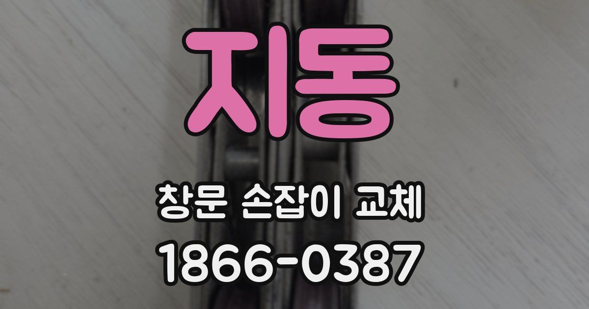 지동 창문 손잡이 교체