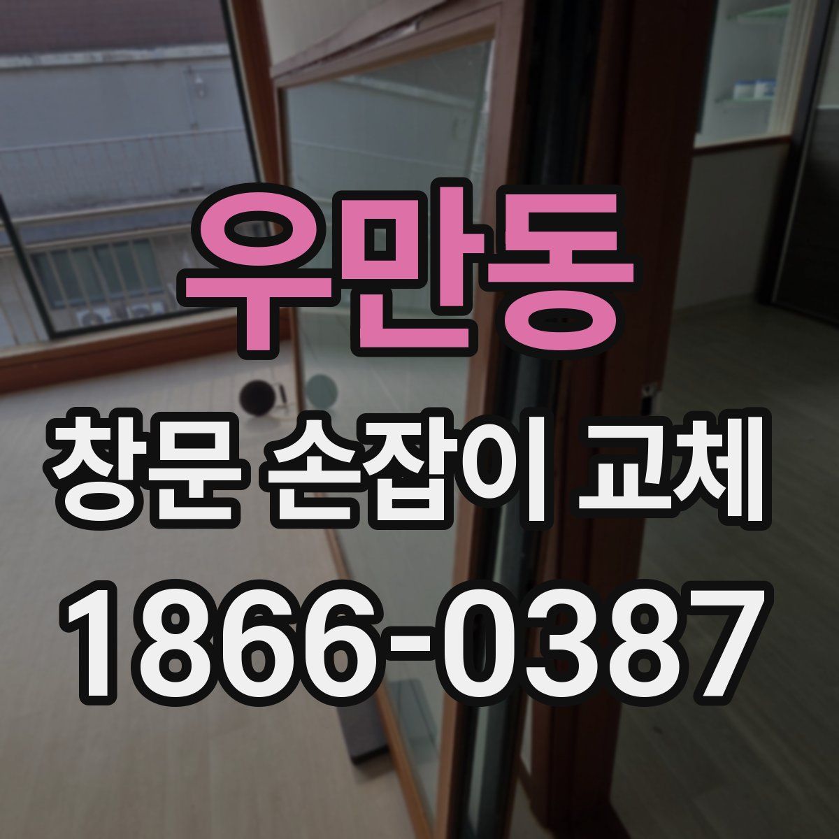 우만동 창문 손잡이 교체