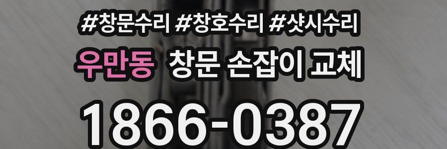 우만동 창문 손잡이 교체