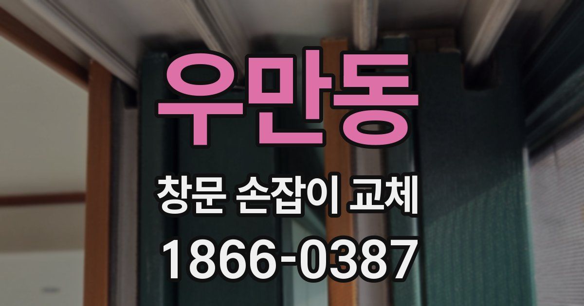 우만동 창문 손잡이 교체