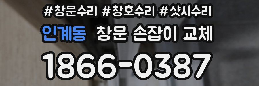 인계동 창문 손잡이 교체