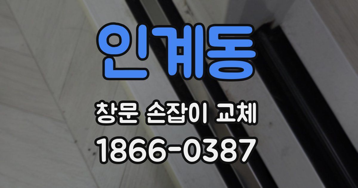 인계동 창문 손잡이 교체